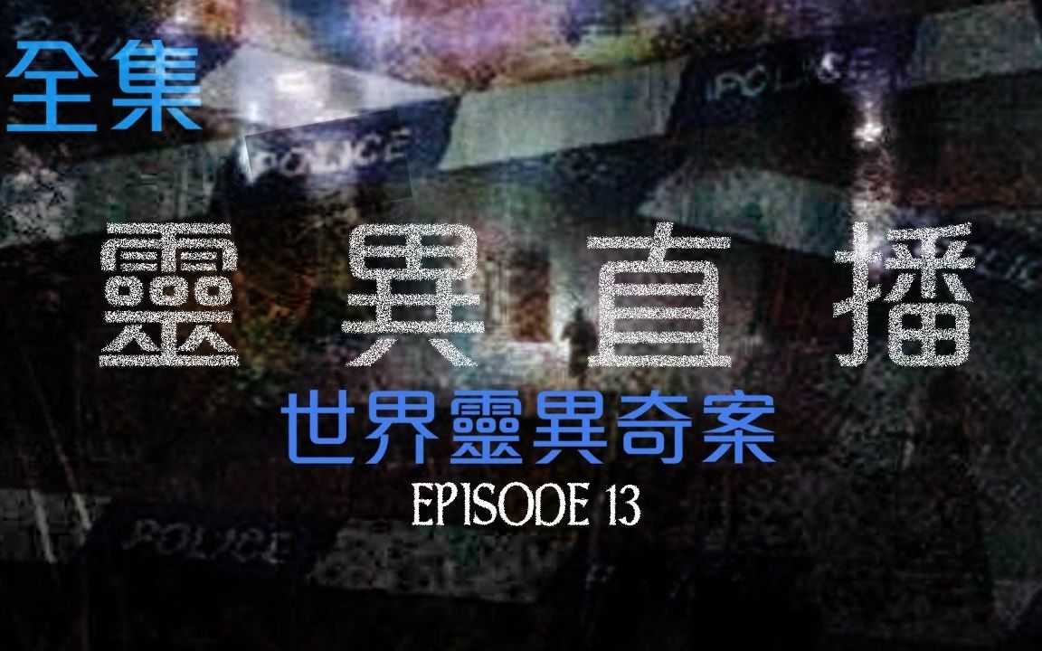 【靈異直播】【粤语频道】EP13 世界靈異奇案 十