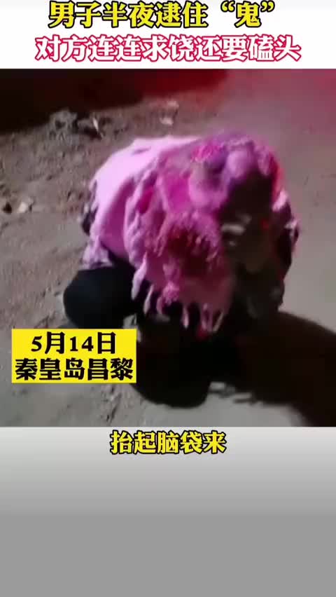 男子半夜逮住“鬼”，对方连连求饶……