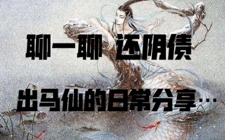 聊一聊还阴债，出马仙的日常分享…