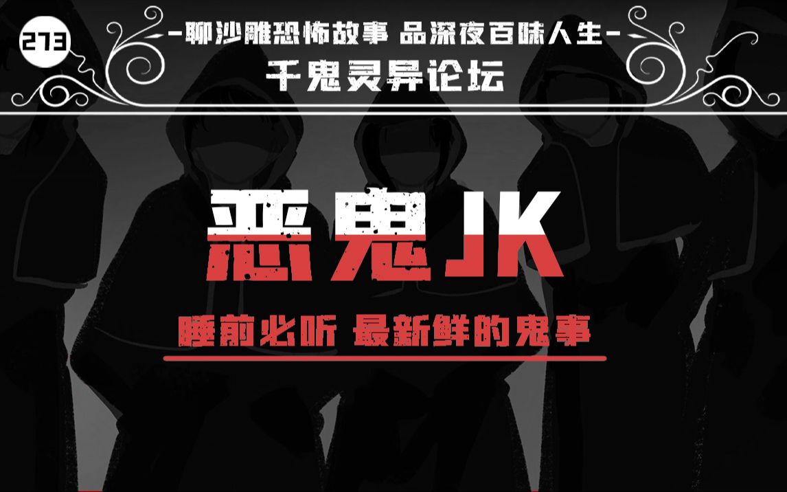 这是一个关于JK小裙裙的恐怖故事