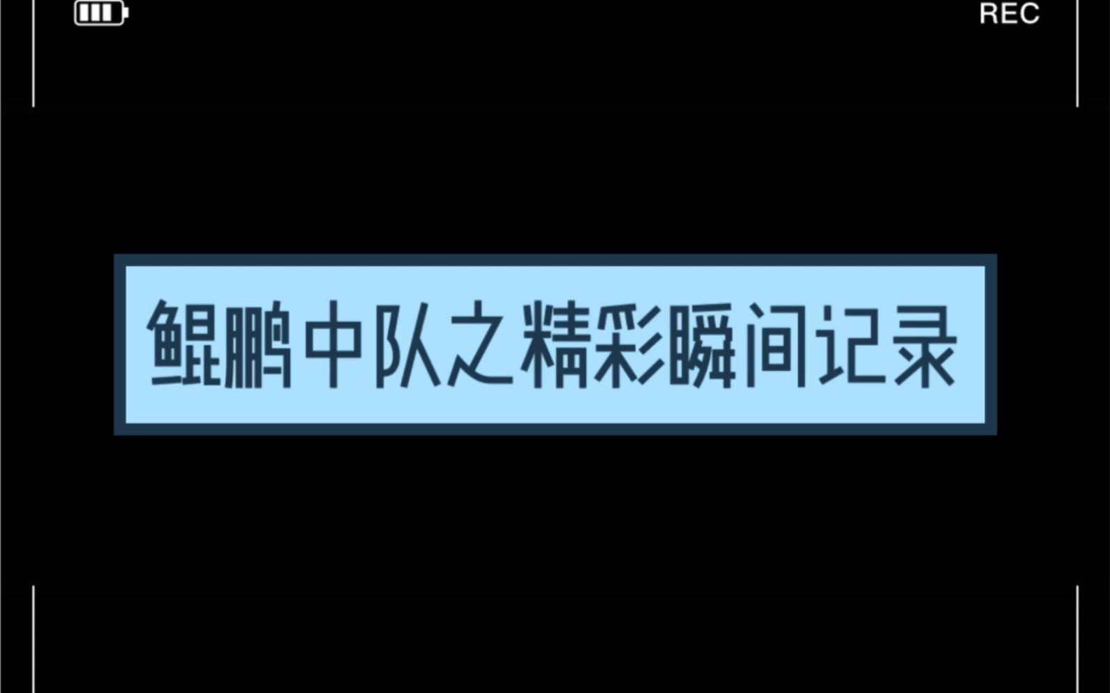 鲲鹏中队之精彩瞬间记录