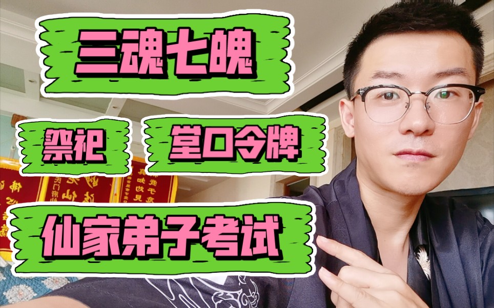 灵异话题108（人的三魂七魄？祭祀祖先？堂口都