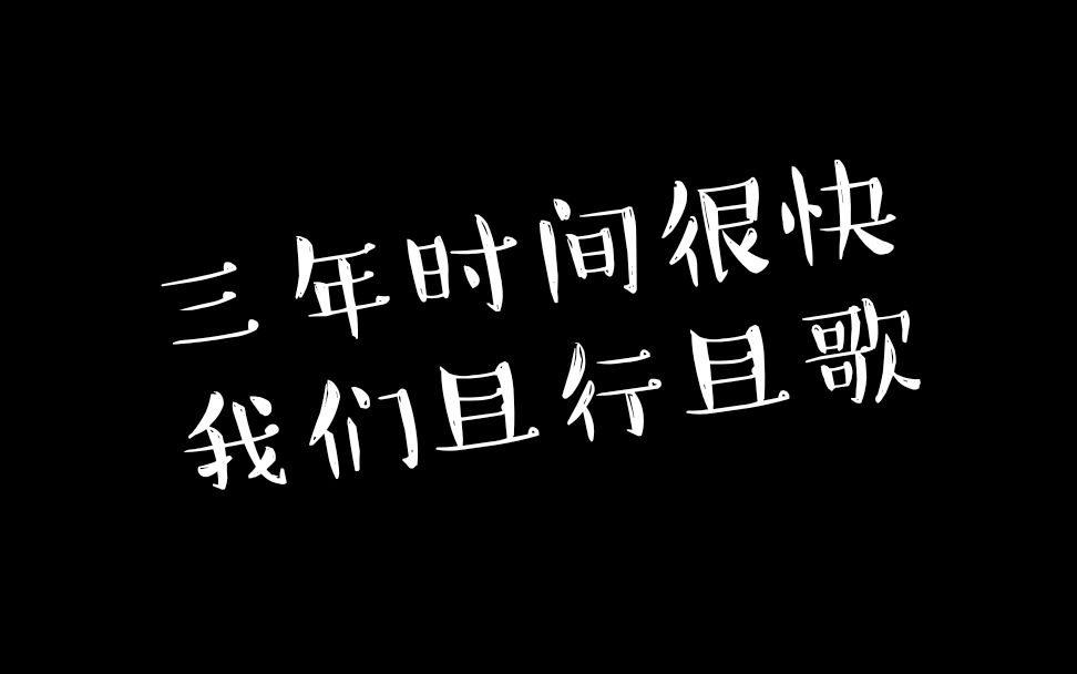 北京实验学校2018届学生的毕业作品——青春不散