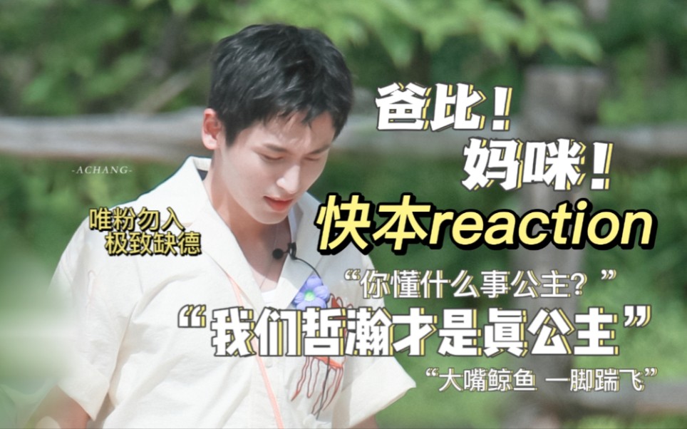 【reaction】张哲瀚快本cut 铁血俊哲批大型捡垃圾