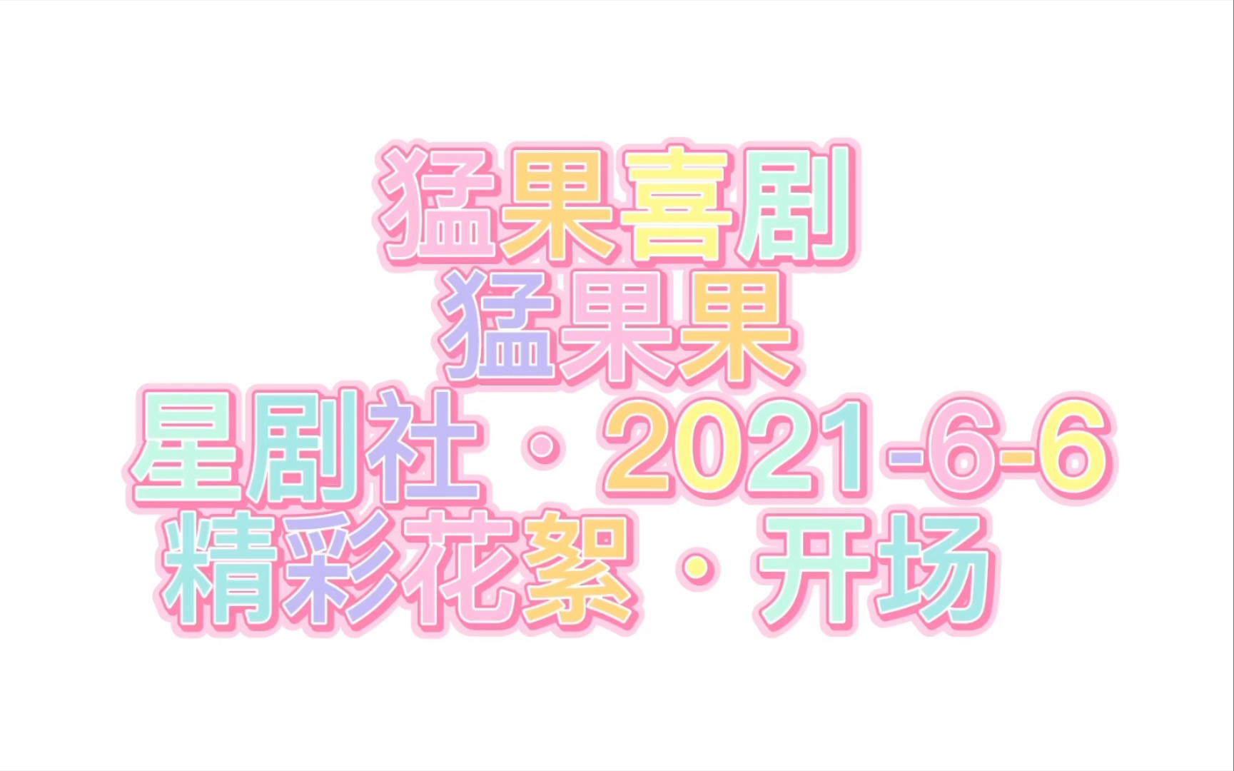 猛果果第3期·不想上班 1 有内鬼，取消演出