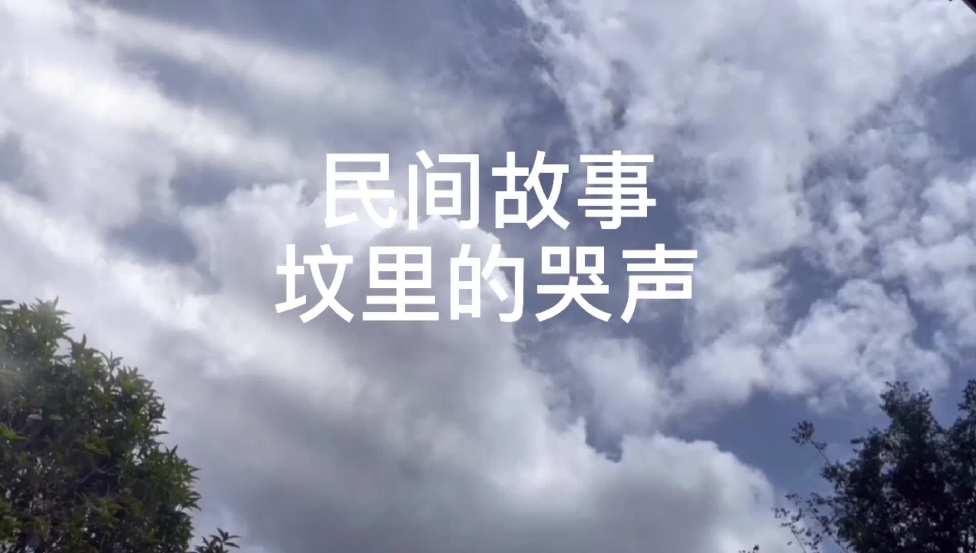 民间故事 坟里的哭声