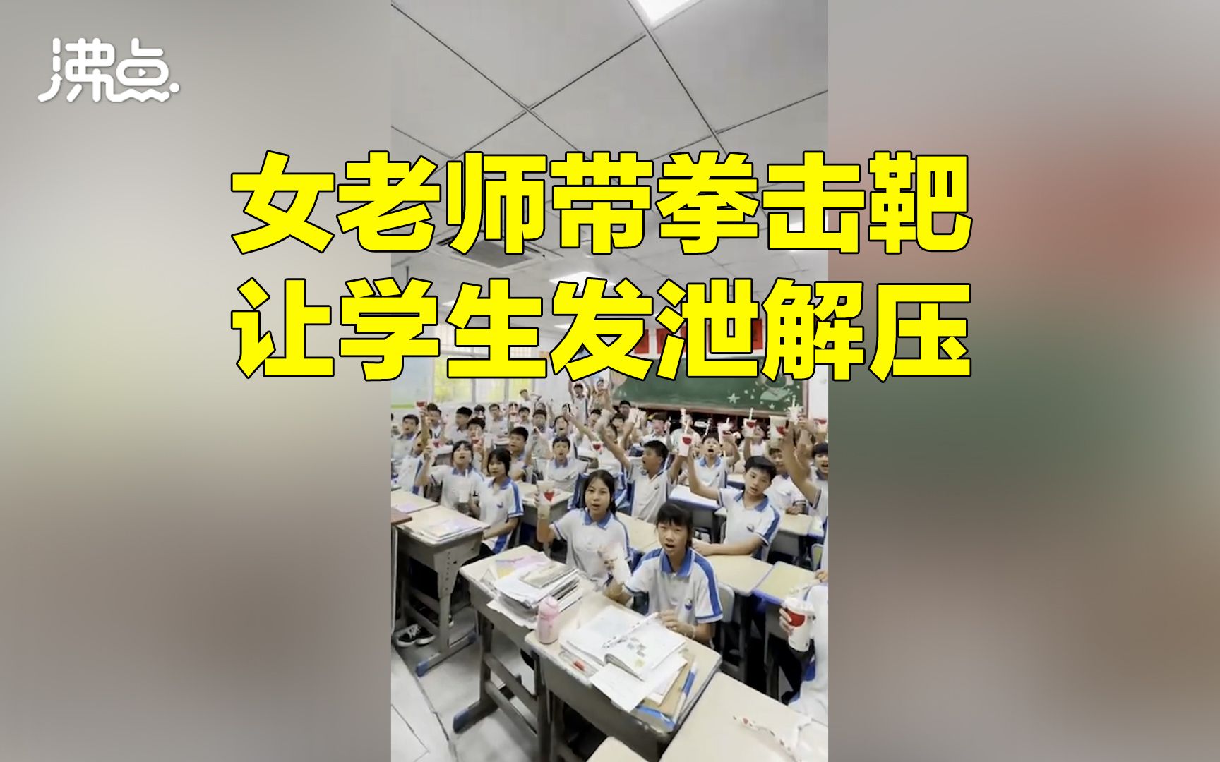 班主任拿“拳击靶”让学生发泄考前压力 每人还