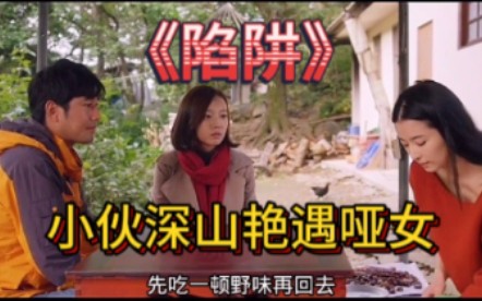 《陷阱》夫妻俩来深山求子，丈夫艳遇哑女，夫