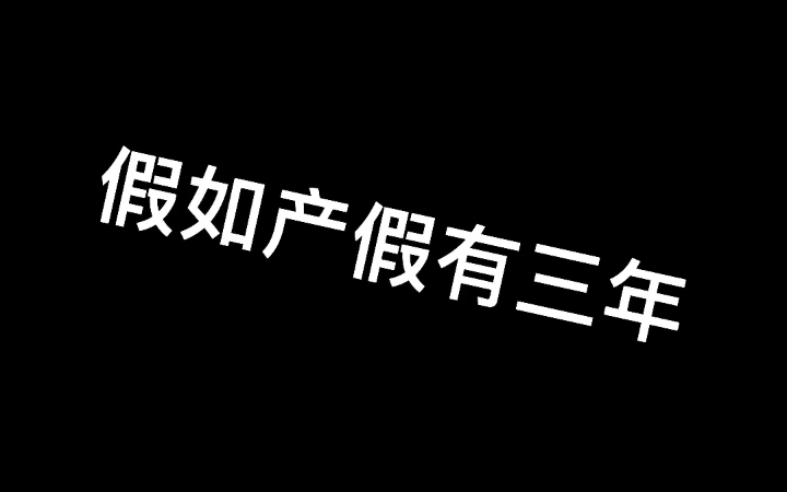 国家提倡三胎了，如果产假有三年呢！简直太爽