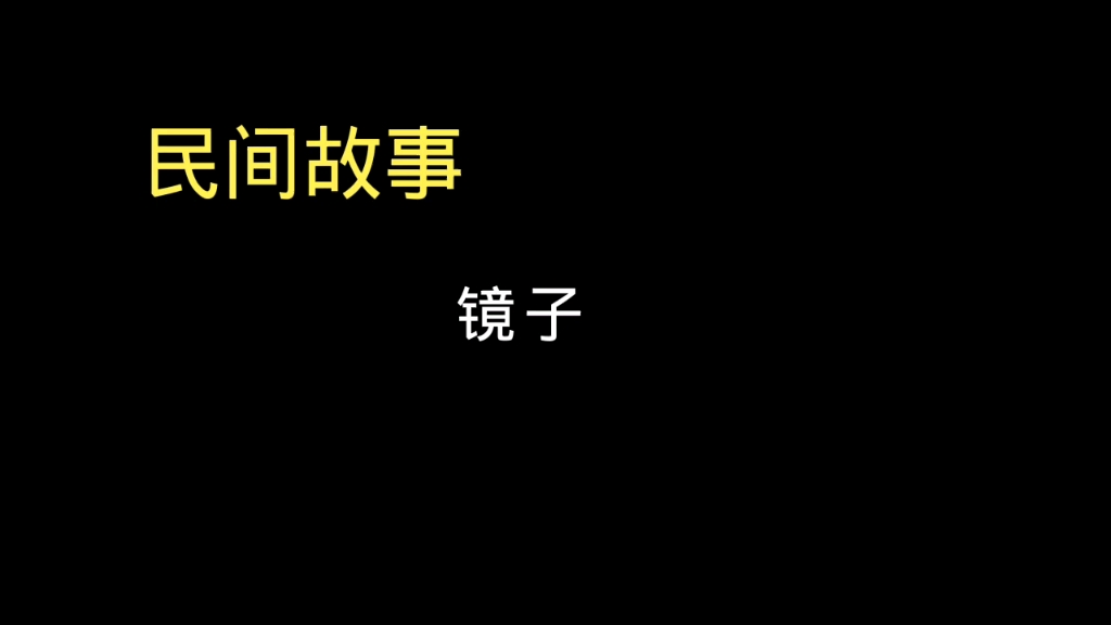 《民间故事》镜子