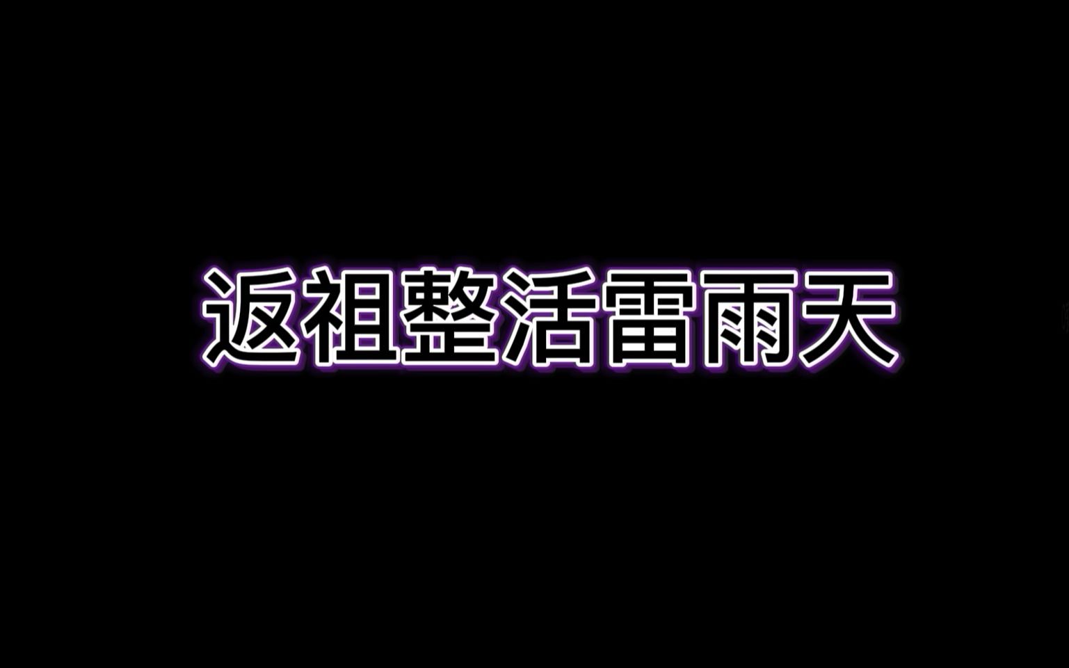 论大学生在雷雨天的返祖行为