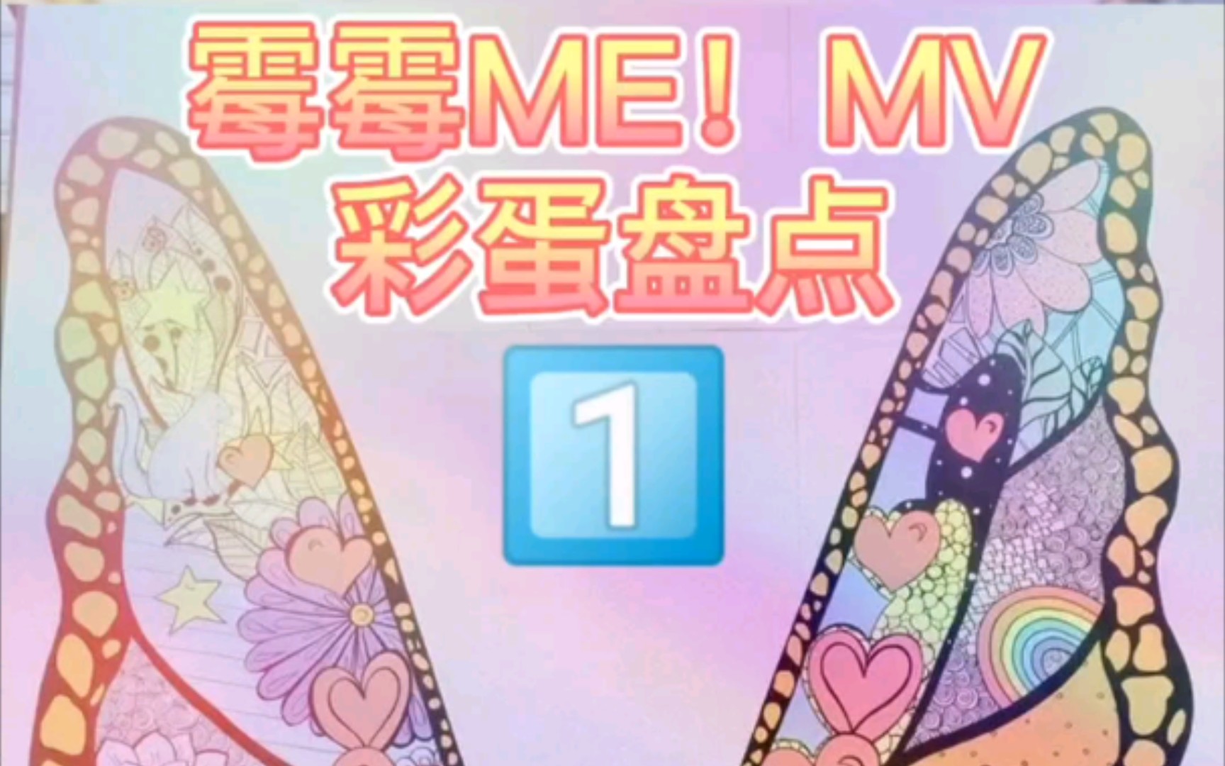 霉霉ME！MV彩蛋盘点①