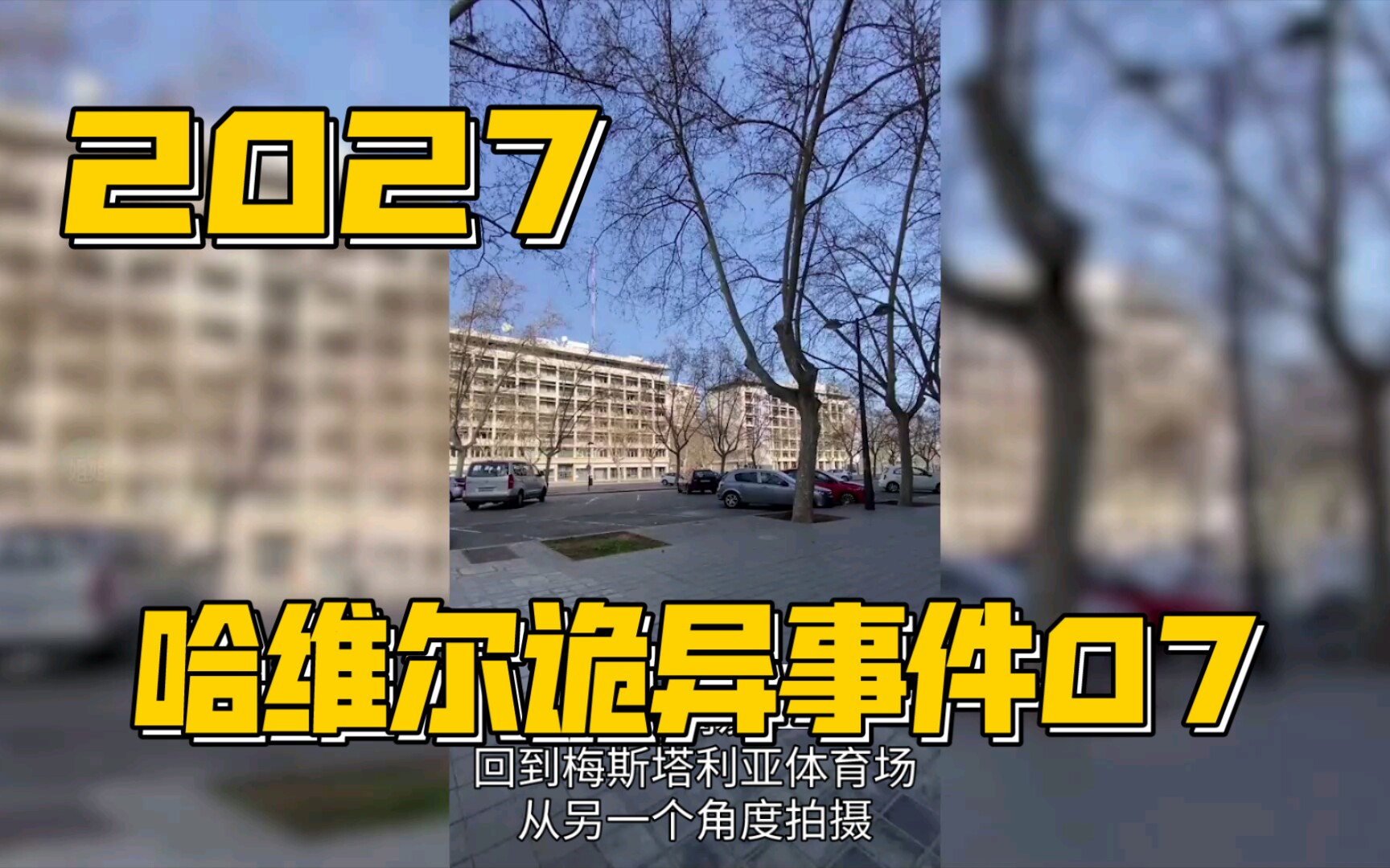 2027哈维尔 中文字幕 西班牙诡异事件 07