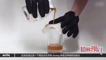 吃货曝光地沟油制作全过程 秒变新鲜压榨油