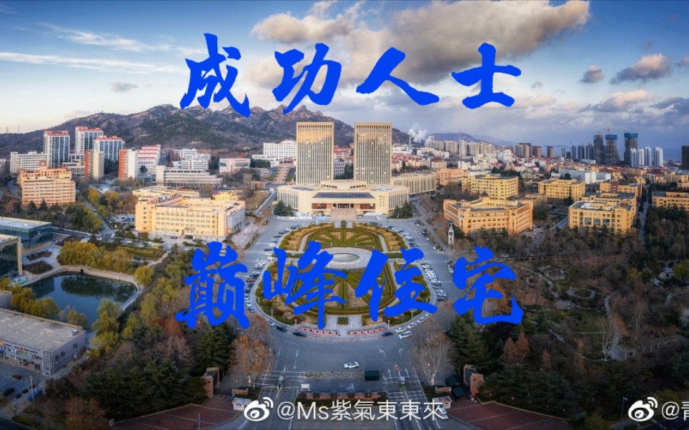 【青岛大学】这不比招生简章好使？