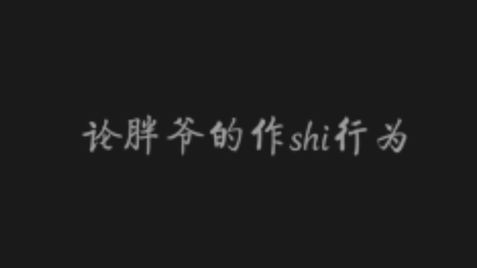 《终极笔记》论胖爷的作死行为