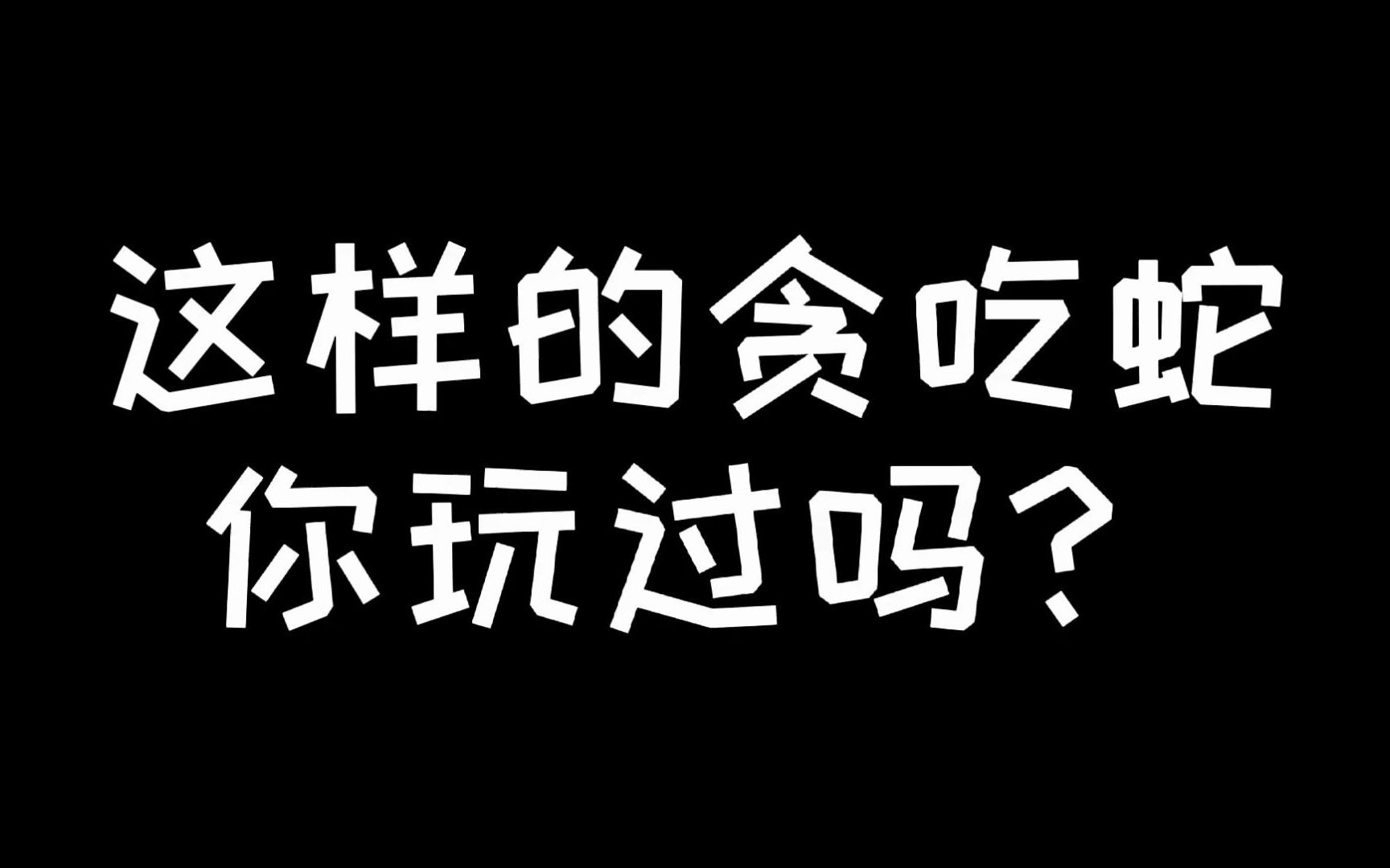 这样的贪吃蛇 你玩过吗？