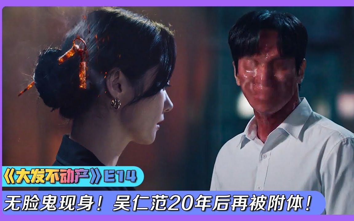 2021驱魔韩剧《大发不动产E14》！带来死亡的无脸