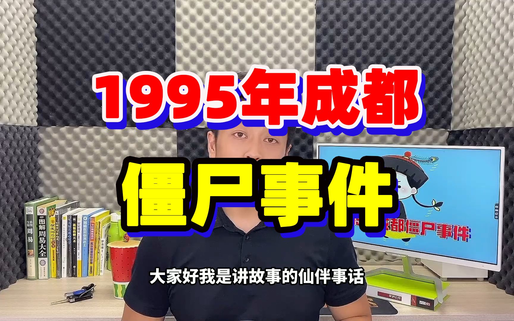 1995年成都僵尸事件