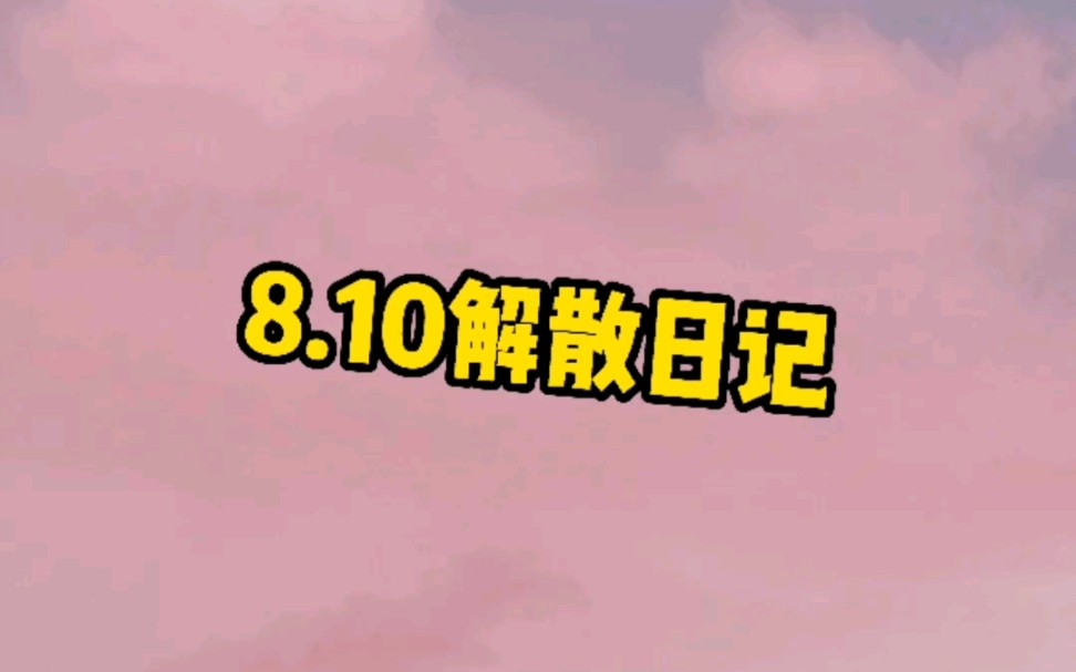 7月毕业季，8.10再也不见了