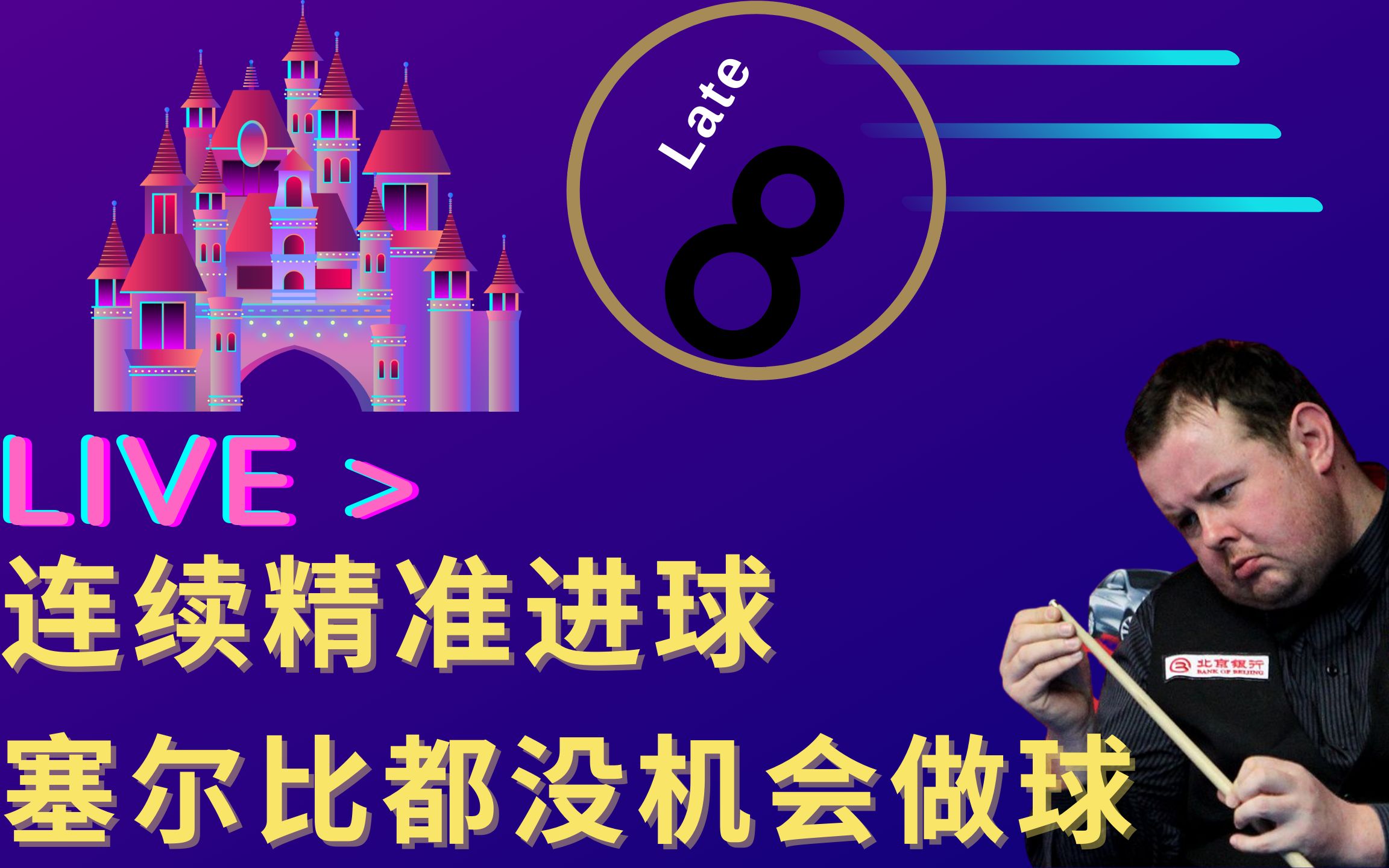 胖子李火力全开：塞尔比想防守也没机会，网友