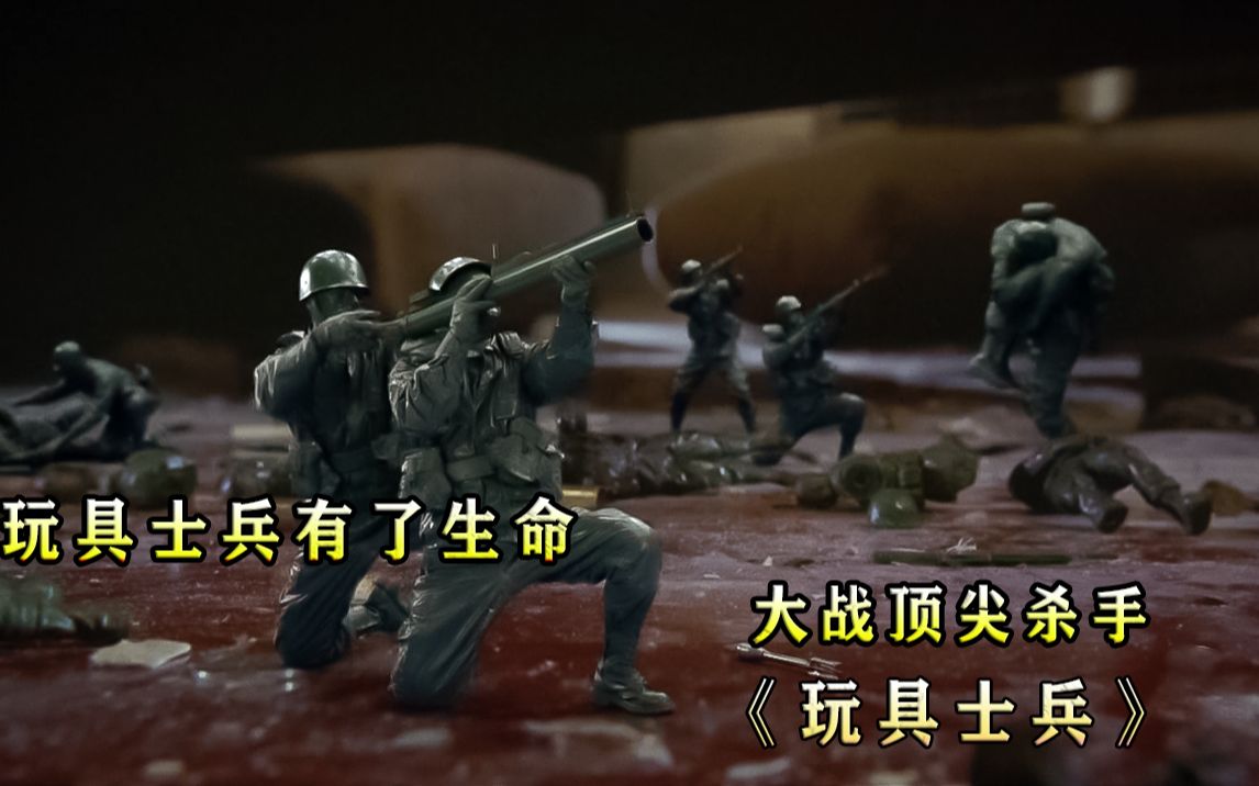 玩具士兵有了生命，大战顶级杀手，双方损失惨