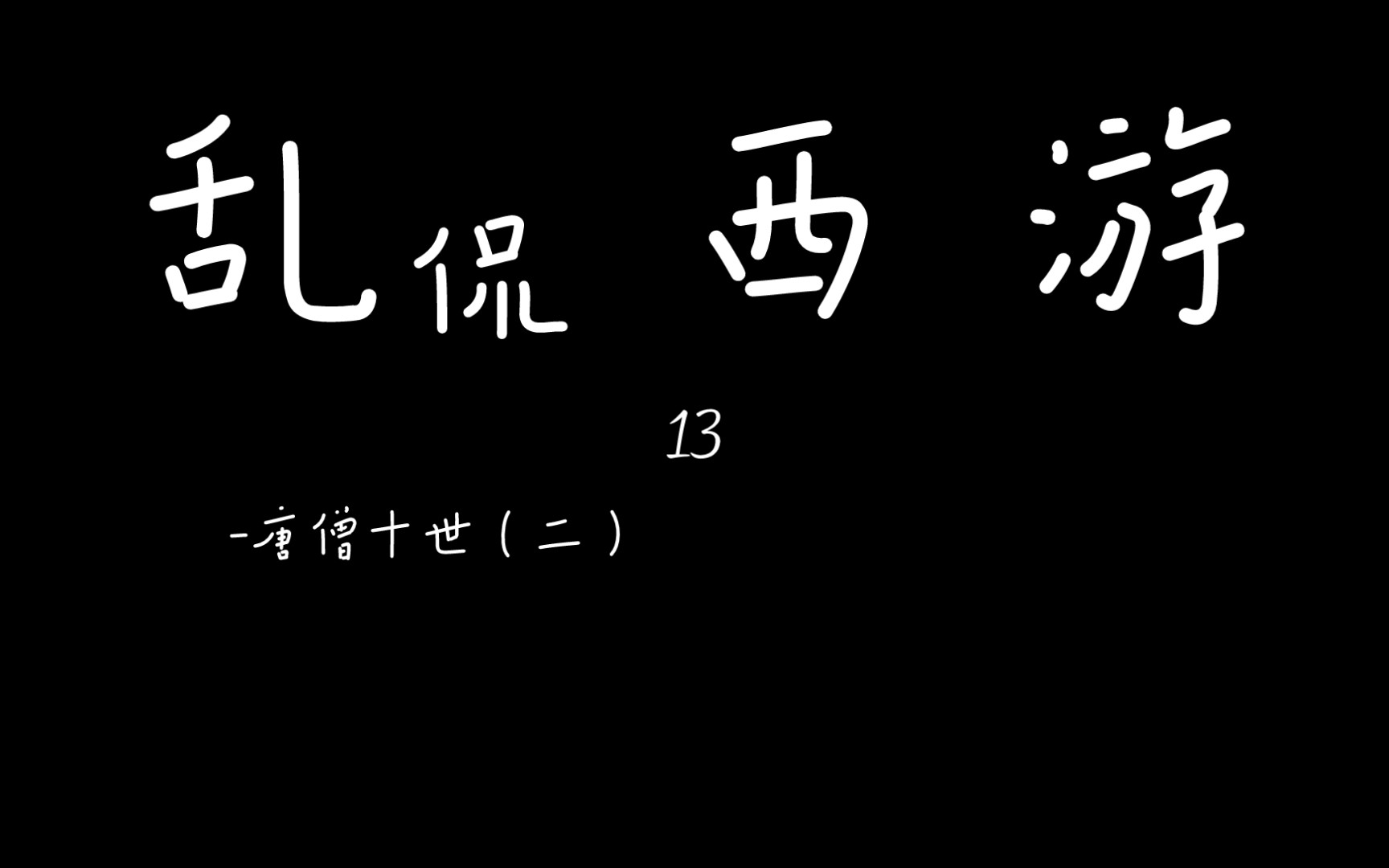 乱侃西游13-唐僧十世（二）