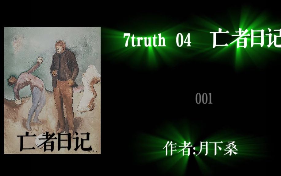 [有声故事] 《7truth 04 亡者日记》作者：月下桑