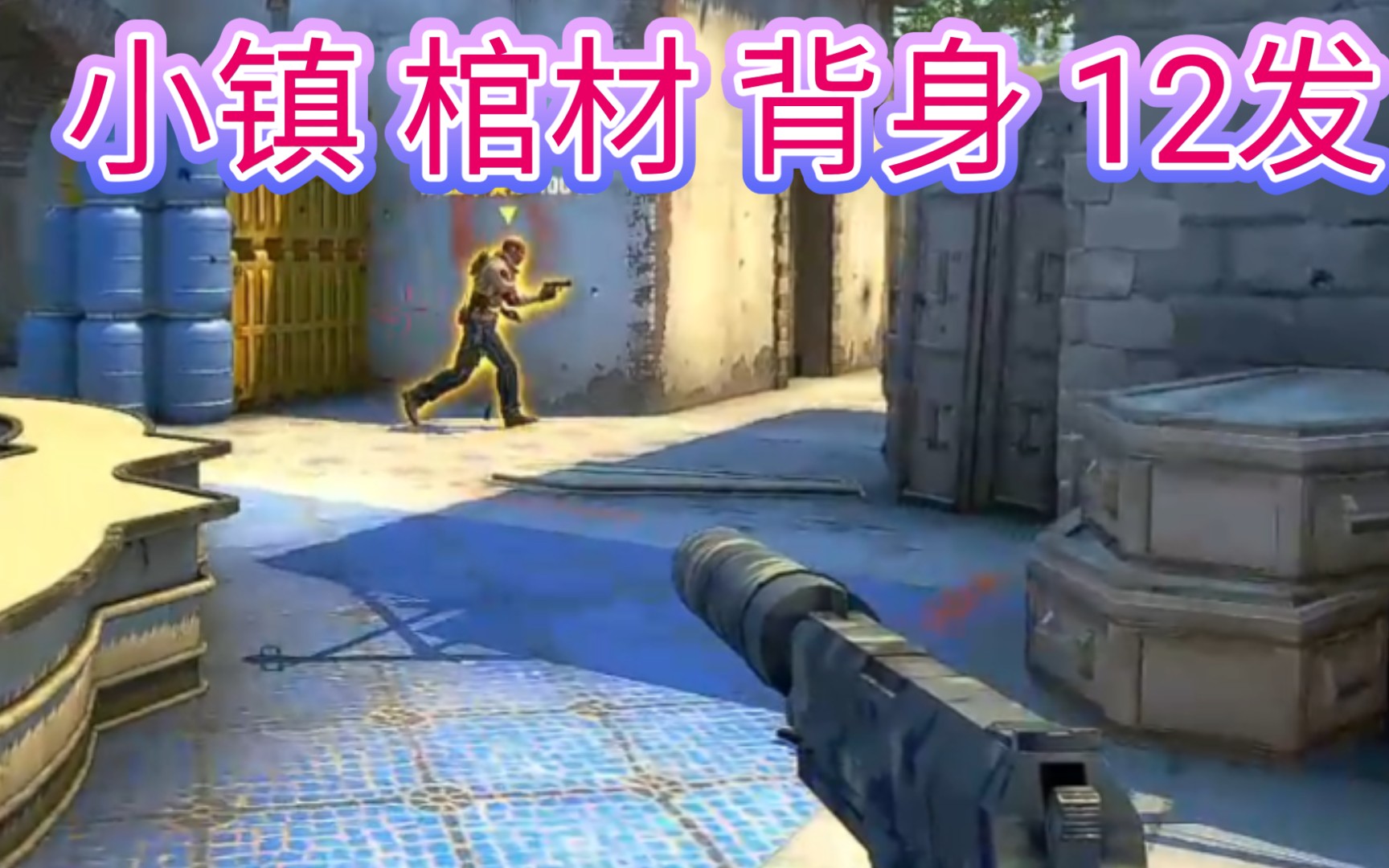 【CSGO】小镇 棺材 usp 背身 12发!只有白银段位的比