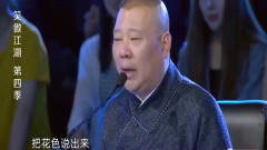 笑傲江湖4-陈赫举起椅子，气的离开席位！郭德纲