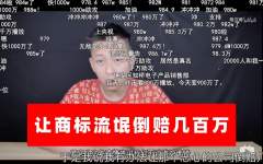 敬汉卿如何维权？反手让流氓公司倒赔几百万！