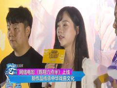 网络电影《陈翔六点半》上线  新作品传承中华戏