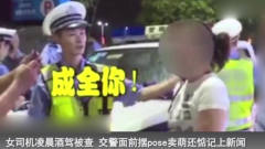 您是来搞笑的？女司机凌晨酒驾被查_竟在交警面