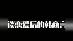 亲爱的热爱的：李现恋爱前与恋爱后！哈哈，太