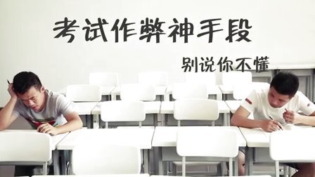 骨灰级学渣考试作弊法 你看懂了吗 14