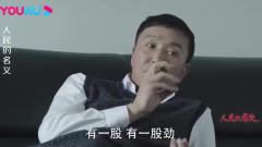 侯亮平也会拍马屁了，在正直也免不了俗，季昌