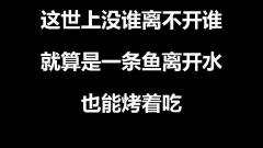 二次元搞笑霸气毒鸡汤第一集