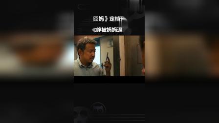 囧妈最新预告：徐峥被袁泉电话轰炸，被妈妈气