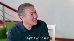 孙老倔的幸福：老倔给红艳送钱，怎料红艳拿去