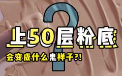 【搞笑】涂了50层 粉底，可以变得多丑？？？