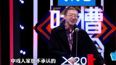 《吐槽大会2》华少嘴快真不累吗？你咋不学学