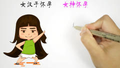 女汉子怀孕VS女神怀孕，差别太逗了，哈哈